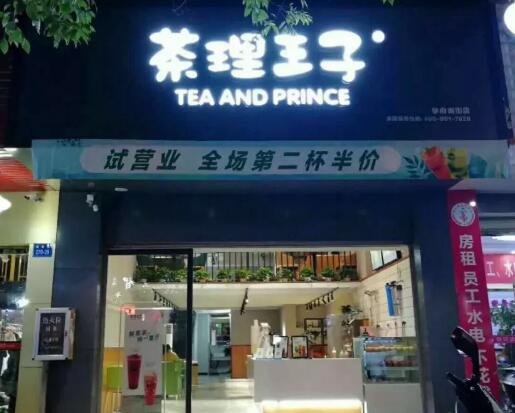 茶理王子加盟店