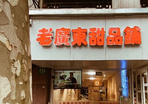 老广东甜品铺