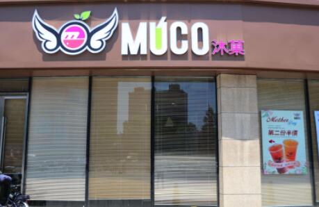 MUCO沐菓奶茶加盟 MUCO沐菓奶茶品牌介绍