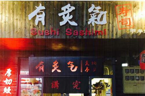 我爱寿司·有炙气