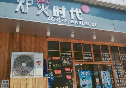 炉火时代韩式烤肉