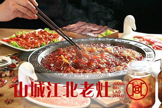 山城江北老灶火锅加盟产品图