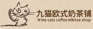 九猫欧式奶茶