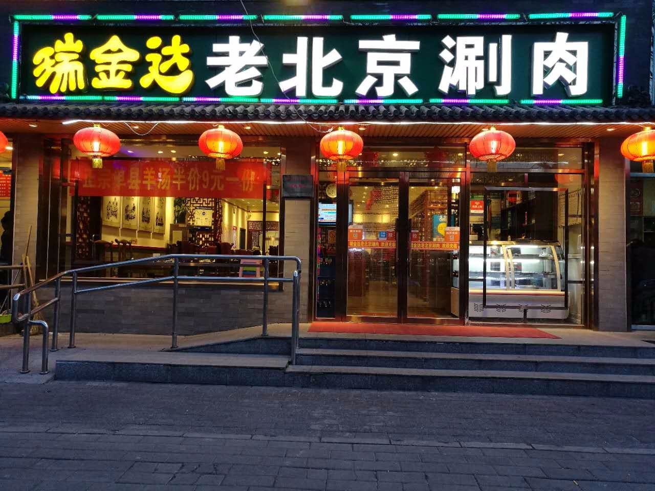 瑞金达老北京涮肉