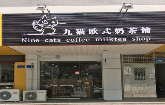 九猫欧式奶茶铺加盟费多少钱？