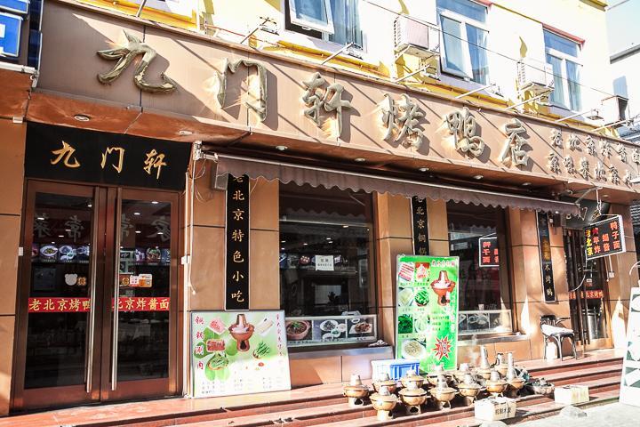九门轩烤鸭店