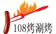 108烤涮烤火锅