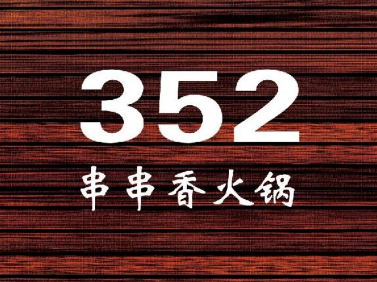 352串串香火锅