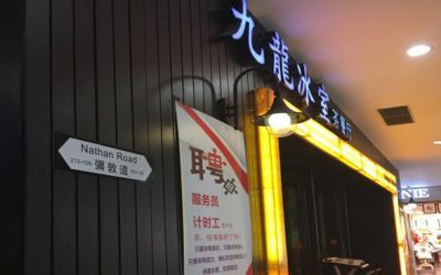 九龙冰室茶餐厅加盟