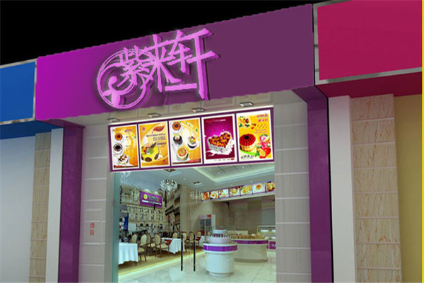 紫来轩蛋糕店