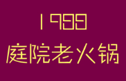 1988庭院老火锅