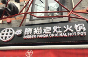 熊猫老灶火锅