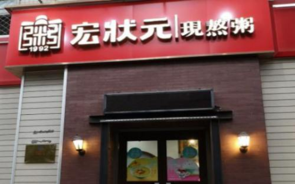 宏状元粥店