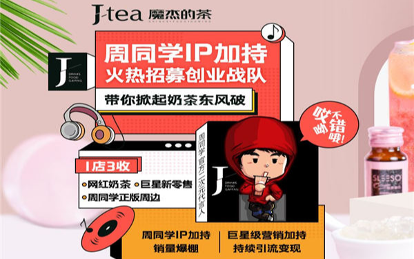 J-Tea奶茶