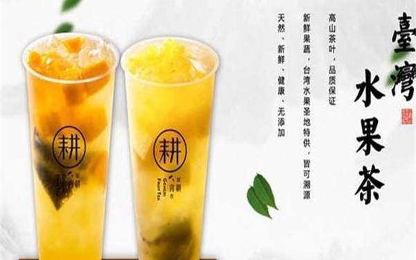 耕喜台湾水果茶