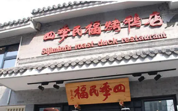 四季民福烤鸭店