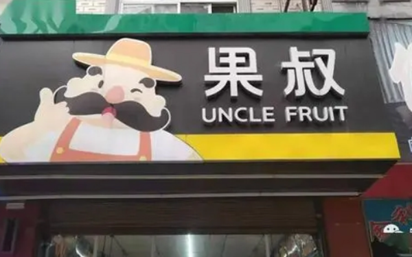 果叔