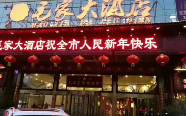 毛家湾饭店