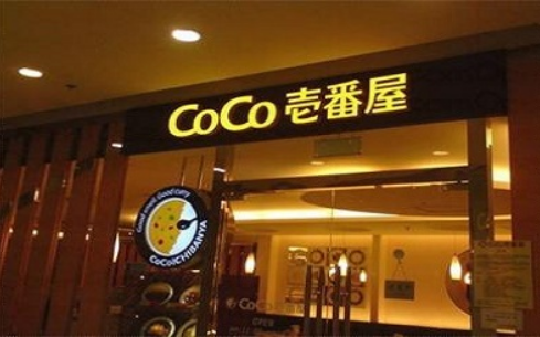 COCO壱番屋加盟条件是什么？开一家加盟店总投资大概多少？