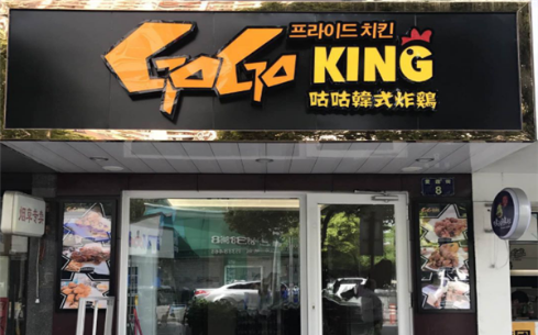 一家专业做炸鸡的店，加盟咕咕韩式炸鸡怎么样