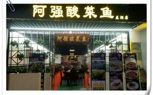 广州著名品牌，加盟阿强酸菜鱼