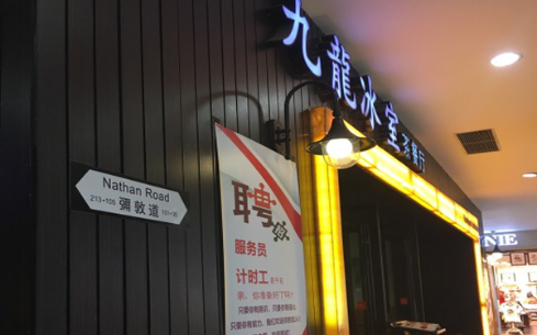 九龙冰室茶餐厅——梦想加盟的理想选择