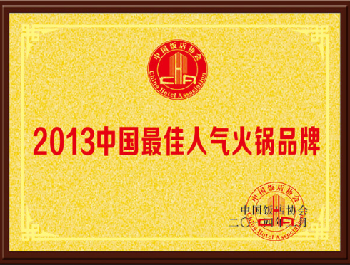2013中国最佳人气火锅品牌