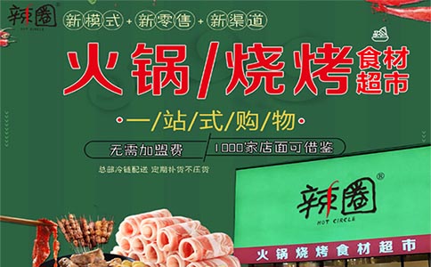 辣圈火锅食材超市加盟