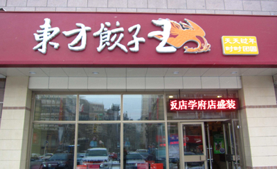 东方饺子王加盟店