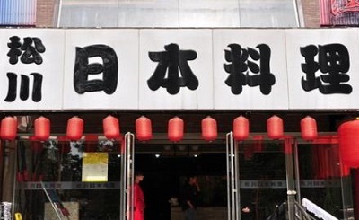 松川日本料理加盟