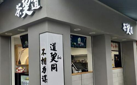 茶巭道门店