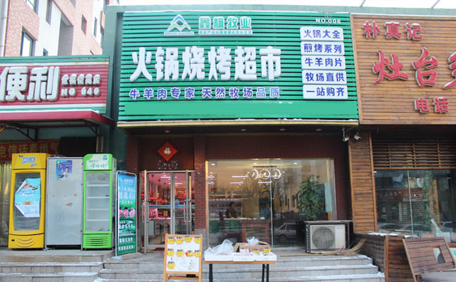 鑫枫牧业火锅超市加盟