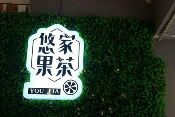 悠家果茶logo