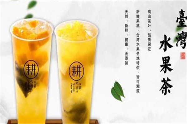 耕喜台湾水果茶加盟