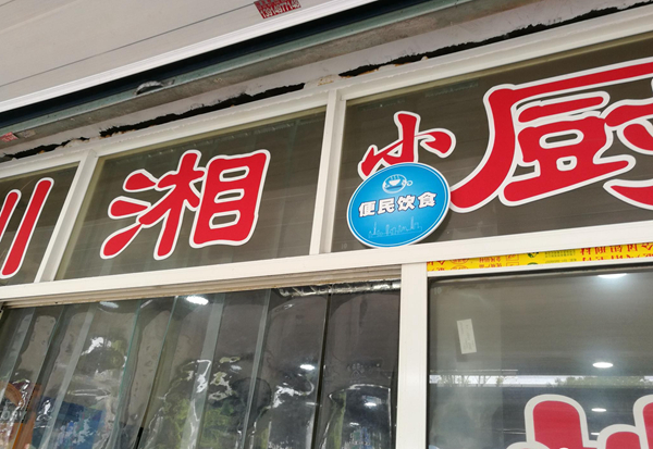 上海小餐饮店铺迎来3年解禁期