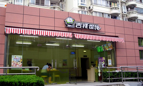 中式快餐连锁店排名前10名-吉祥馄饨