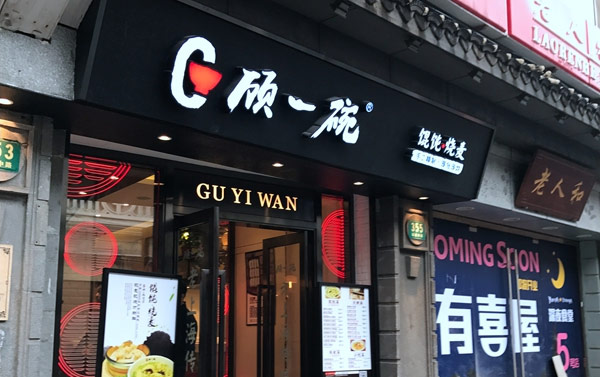 中式快餐连锁店排名前10名-顾一碗馄饨烧麦