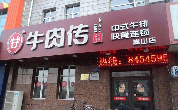 中式快餐连锁店排名前10名-牛肉传中式快餐