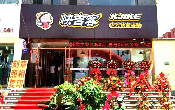 中式快餐连锁店排名前10名-快吉客中式快餐