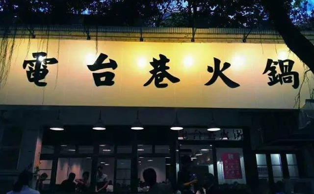成都火锅排名前十强-电台巷火锅