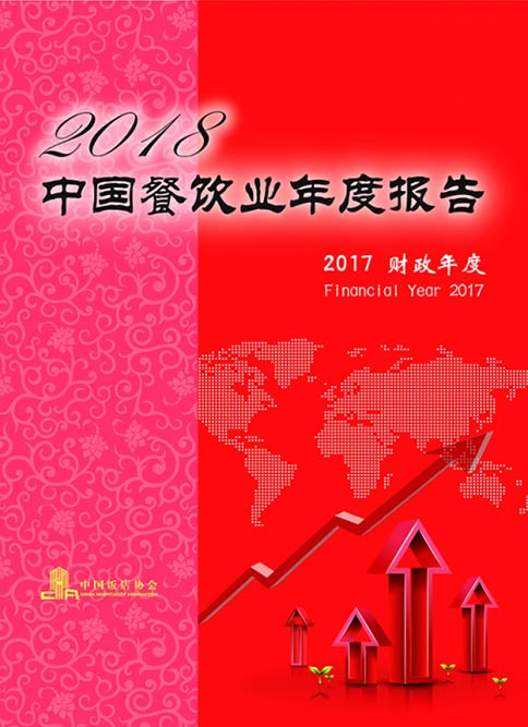 中国餐饮业年度报告