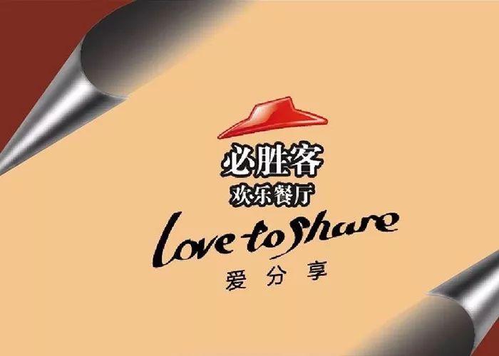 必胜客 love to share.