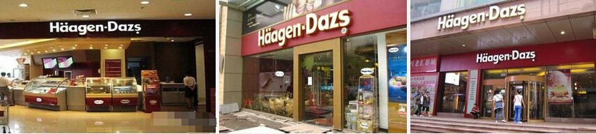 哈根达斯冰淇淋实体店