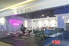 茶娱实验室义乌有吗？茶娱实验室加盟品牌在义乌开店容易吗？
