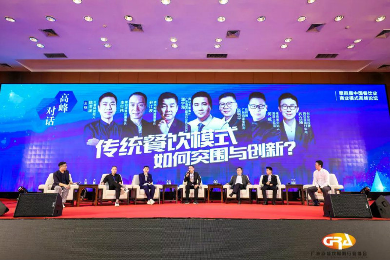 第四届中国餐饮业商业模式高峰论坛在广州成功举办