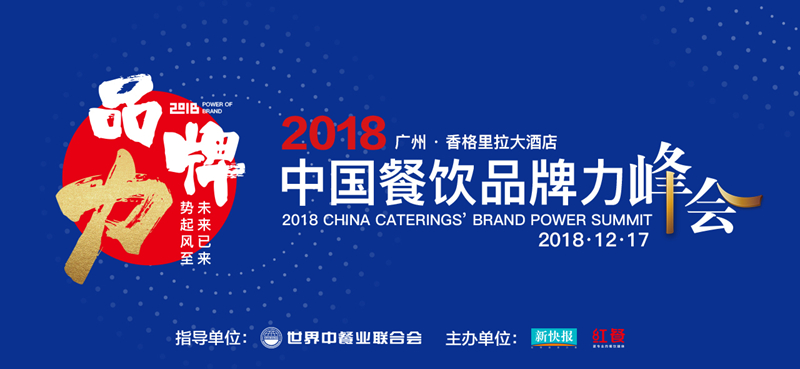 2018中国餐饮品牌力峰会下月将于广州隆重举行