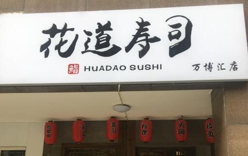 花道寿司加盟支持
