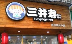 深圳三井寿寿司超市商机如何把握?具体有哪些加盟流程?